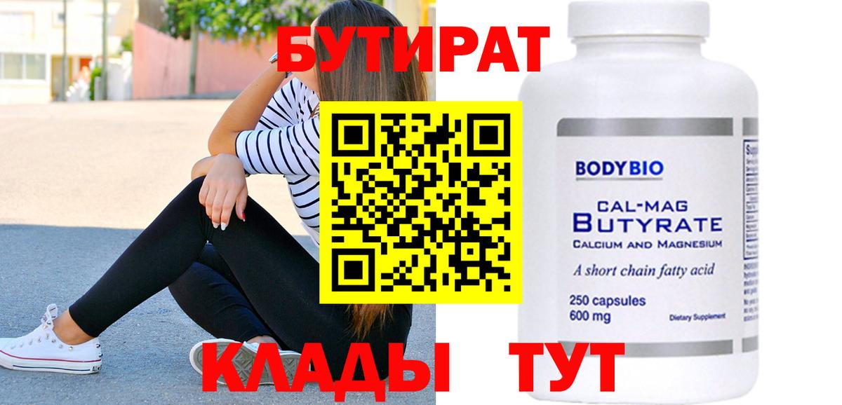 Бутират  Бутират 99%  Вход с VPN  Югорск 